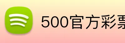 500官方彩票网首页 Logo